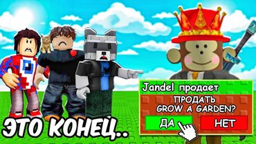 КОНЕЦ GROW A GARDEN — ДЖЕНДАЛ ПРОДАЛ ИГРУ…😭