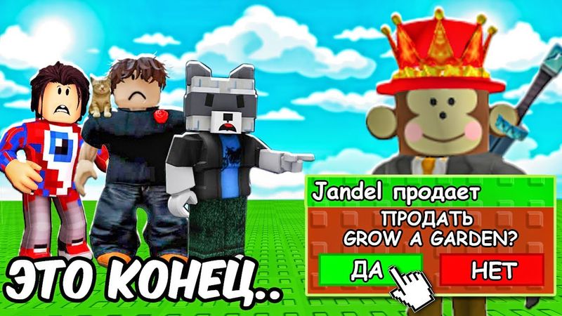 КОНЕЦ GROW A GARDEN — ДЖЕНДАЛ ПРОДАЛ ИГРУ…😭