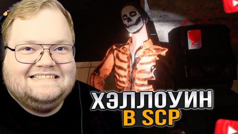 T2x2 ИГРАЕТ в SCP: Secret Laboratory #5