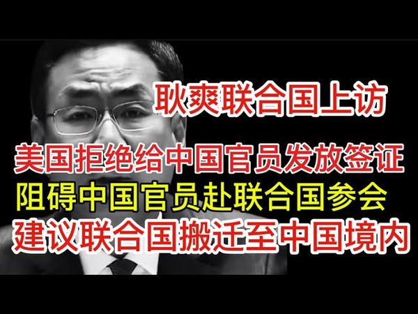 耿爽建议联合国搬迁至中国境内｜川普声称与中国领袖通话☎️绝不可能｜谴责北朝鲜派兵援俄侵略｜反对俄罗斯阅兵炫耀武力