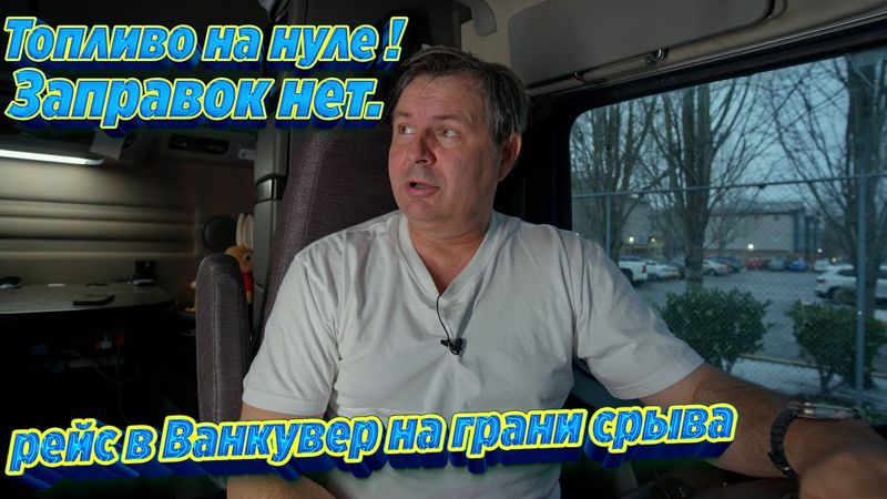 Топливо на нуле, заправок нет: рейс в Ванкувер на грани срыва !!!!