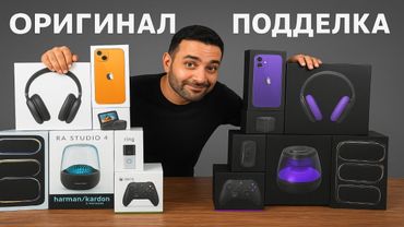 РЕАЛЬНЫЕ  VS ПОДДЕЛЬНЫЕ Гаджеты