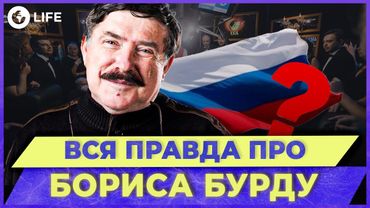 😱ШОКУЮЧА позиція Бориса БУРДИ! ДЕ зараз зірка ЩО? ДЕ? КОЛИ?| OBOZ.LIFE