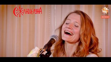 СолнцелунА - Нежная, чистая