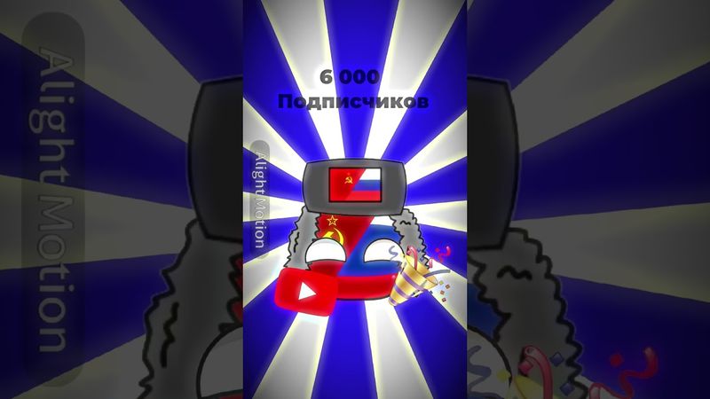 6 000 ПОДПИСЧИКОВ🎊🎉🥳 #countryballs #russia #subscribe #edit