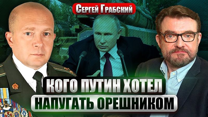 ГРАБСКИЙ: "ОРЕШНИК" ВЗОРВАЛСЯ на ГРАНИЦЕ с Польшей! США атакуют ФЛОТ РФ. В Украине будут МИРОТВОРЦЫ?