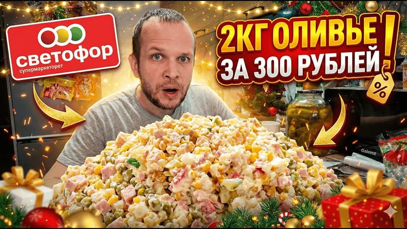 ОЛИВЬЕ И КРАБОВЫЙ САЛАТ ИЗ САМЫХ ДЕШЕВЫХ ПРОДУКТОВ СЕВТОФОРА!