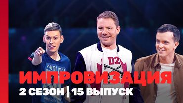 ИМПРОВИЗАЦИЯ: 2 сезон | 15 выпуск @TNT_shows