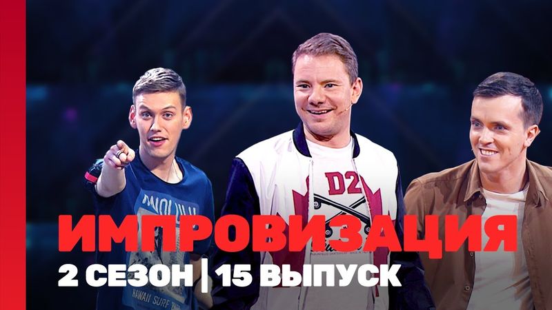 ИМПРОВИЗАЦИЯ: 2 сезон | 15 выпуск @TNT_shows