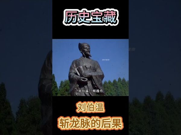 《歷史未解之謎》劉伯溫斬盡99條龍脈，為何到最後的長白山卻慌忙逃竄，他到底在害怕什麼(中)#民間故事 #奇聞異事 #熱門 #正能量 #玄學 #風水 #未解之謎 #劉伯溫