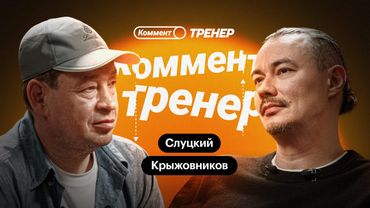 Жора Крыжовников | Слово пацана, слив, стресс, футбол, Спартак, Бурунов | Коммент.Тренер
