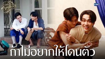 ถ้าไม่อยากให้โดนตัว | เปิดบันทึก จาฤกรติชา Memoir Of Rati Special