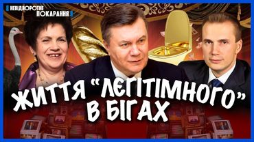 Де тепер ЯНУКОВИЧ, Люда та САША-СТОМАТОЛОГ? Як ЖИВЕ Вітя "золотий батон" після втечі з України