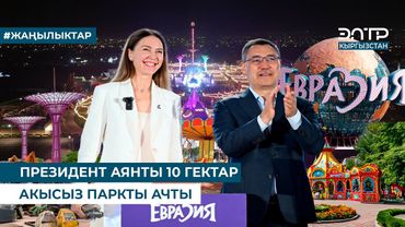 ПРЕЗИДЕНТ АЯНТЫ 10 ГЕКТАР АКЫСЫЗ ПАРКТЫ АЧТЫ