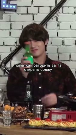 #taehyung #v #soju #какоткрытьсоджу #соджу #открытьсоджу #тренд #реко...
