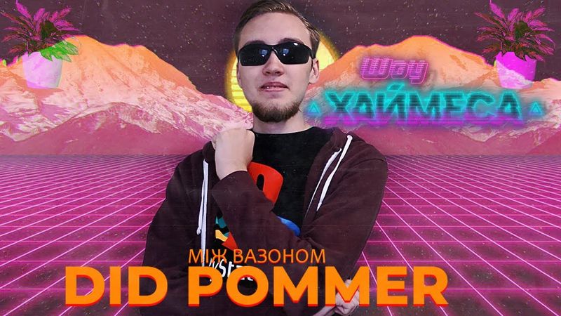 МІЖ ВАЗОНОМ: ВІДОМИЙ РЕЖИСЕР [18+] | ХАЙМЕС