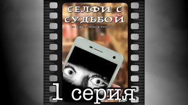 Селфи с судьбой. Первая серия.