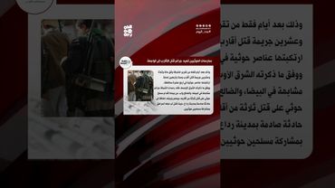 جرائم قتل الأقارب.. ممارسات حوثية تعود للواجهة | عدد اليوم