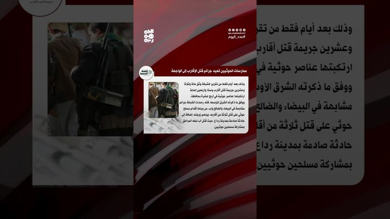 جرائم قتل الأقارب.. ممارسات حوثية تعود للواجهة | عدد اليوم