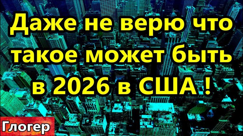 Появилась инфа , даже не верю что такое может быть в 2026г  в США !Это наши русскоговорящие ! #США