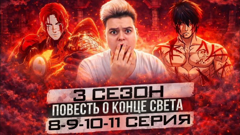 Повесть о Конце Света 8-9-10-11 Серия 3 Сезон | Реакция на аниме