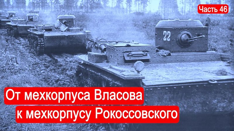 От мехкорпуса Власова к мехкорпусу Рокоссовского. /Второй Фронт. Часть 46