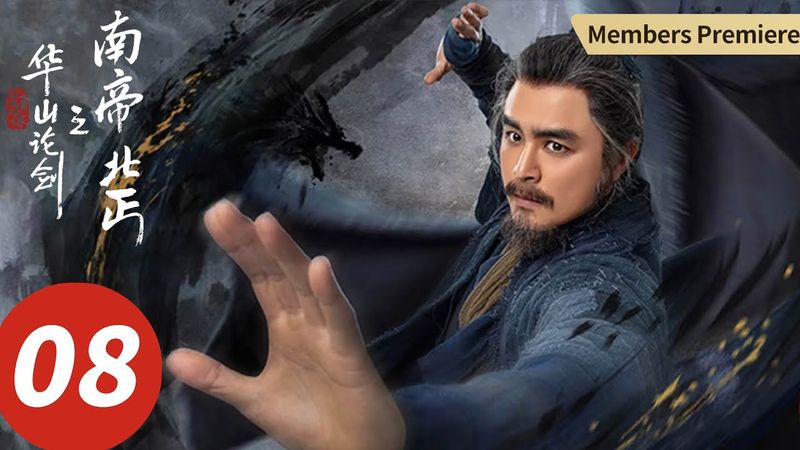【会员抢先看】ENG SUB【华山论剑之南帝北丐 Southern Emperor and Northern Beggar】EP08 终极之战！段智兴洪七宿命对决（何润东, 哈妮克孜, 明道）