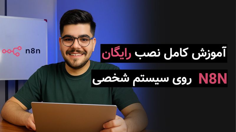 آموزش صفر تا صد نصب رایگان n8n روی کامپیوتر