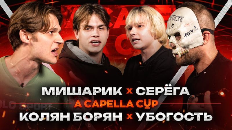 A CAPELLA CUP: МИШАРИК vs СЕРЁГА | КОЛЯН БОРЯН vs УБОГОСТЬ (ОТБОРЫ)