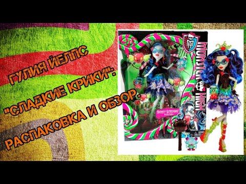 Кукла Monster High  Гулия Йелпс в коллекции"Сладкие крики"/"Sweet screams".