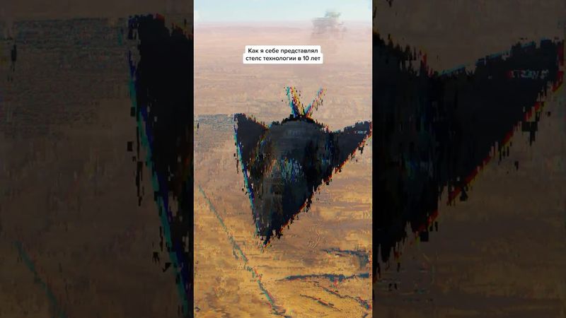 Как я себе представлял стелс авиацию в детстве