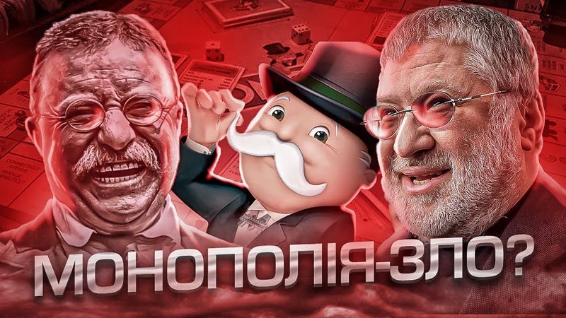 Монополії - загроза чи рушій прогресу?