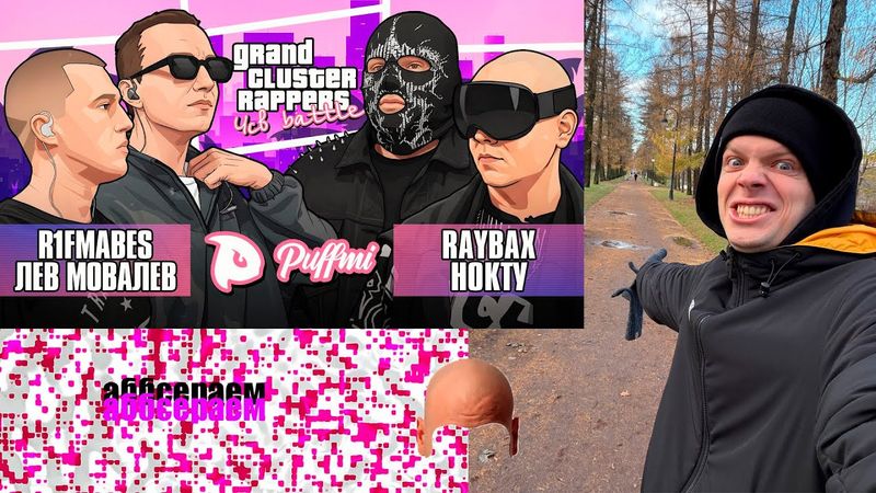 ЗЫРИМ ЛЕВ МОВАЛЕВ х R1FMABES vs НОКТУ х RAYBAX | ЧСВ БАТЛ