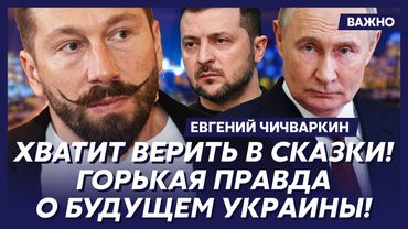 Чичваркин о том, сколько еще продлится война