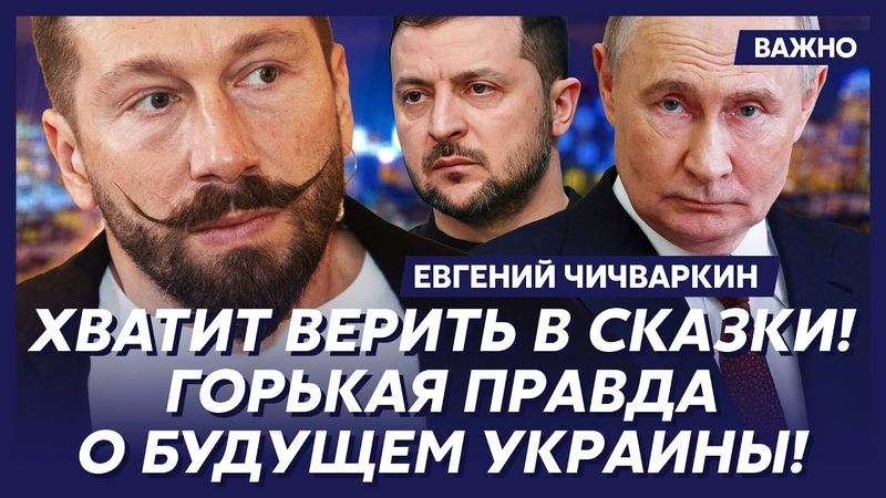 Чичваркин о том, сколько еще продлится война