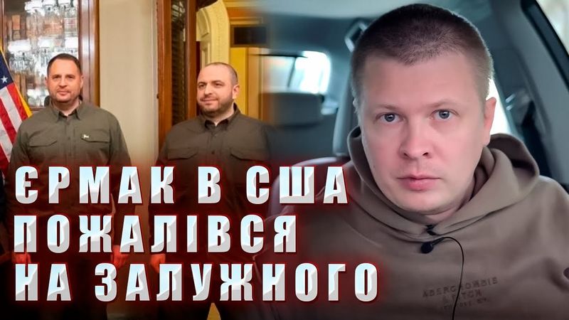Єрмак та Умеров пожалілись на Залужного. Провал переговорів банди Єрмака!