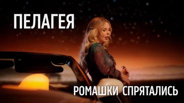 Пелагея — Ромашки спрятались