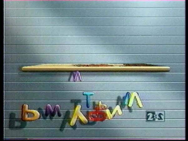 Мультфильм (2х2, 24.06.1995) Заставка