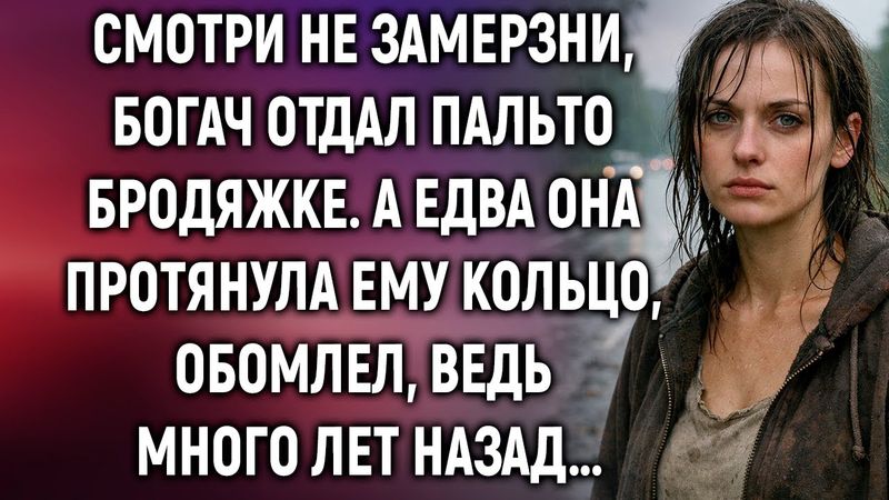 Богач отдал пальто бродяжке. А едва она протянула ему кольцо…