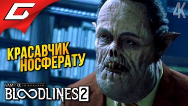 НОСФЕРАТУ ➤ Vampire: The Masquerade - Bloodlines 2 ◉ Прохождение 4