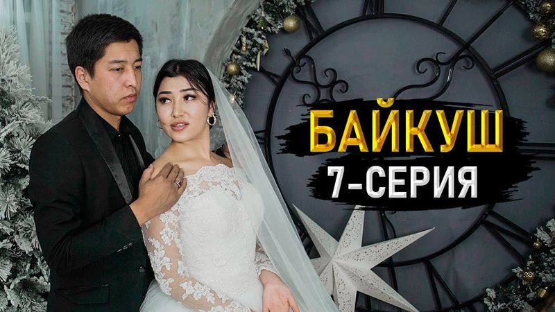 БАЙКУШ 7-СЕРИЯ | ФРУНЗЕ ТВ | КЫРГЫЗ СЕРИАЛ