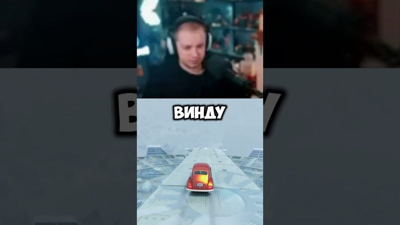 os от гейба #стинт #stint #stintik #прикол #реакция