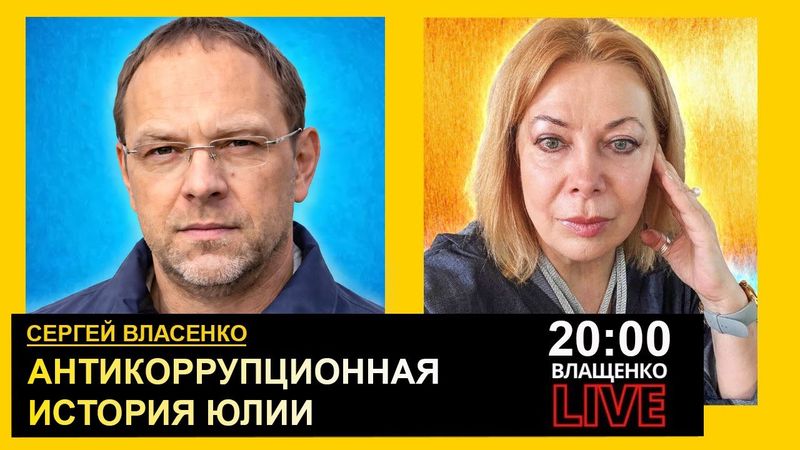 Антикоррупционная история Юлии. Сергей Власенко