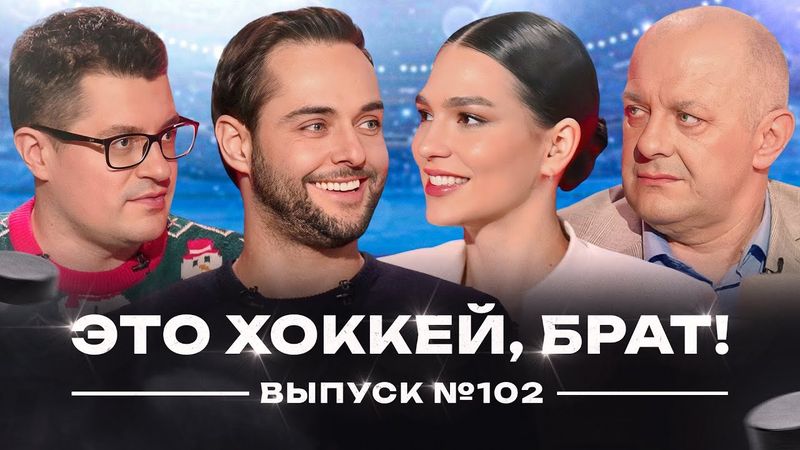 У Шипачева отняли 1000-е очко, Кузнецов в Уфе, крах Динамо, скандал в матче ЦСКА и Минска /ЭХБ #102