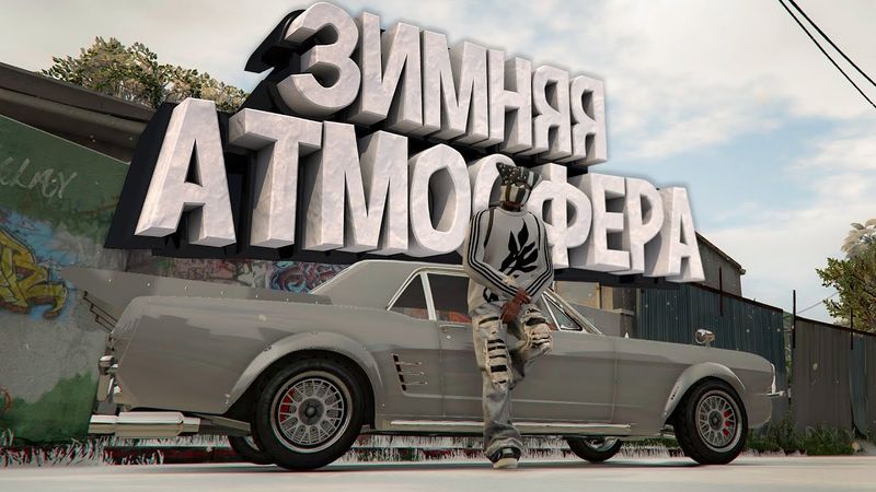 На Новом Мустанге 🛞 Зимний Пропуск на Majestic RP | GTA 5