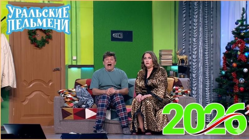 [ НОВЫЙ 2026 ] Уральские Пельмени -Смейтесь без остановки вместе с комедийной группой №1 в России!