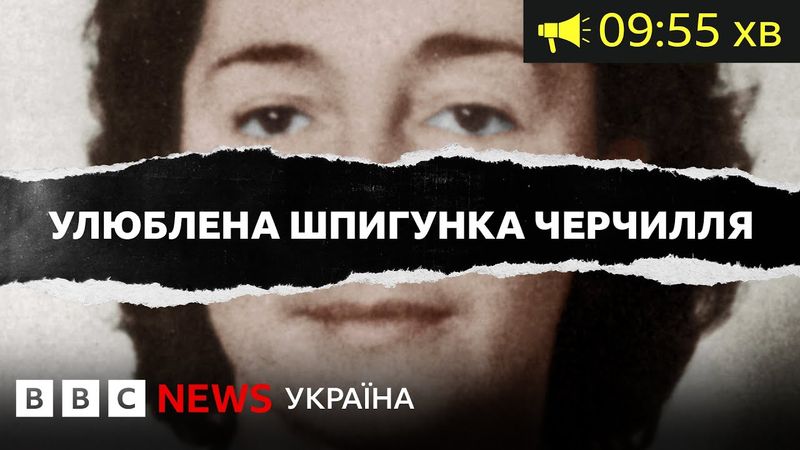 Історія польської аристократки, яка була улюбленою шпигункою Черчилля| ВВС Уголос