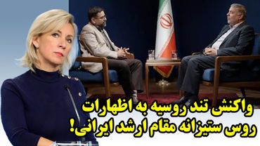 واکنش تند روسیه به اظهارات روس ستیزانه مقام ارشد ايرانی!