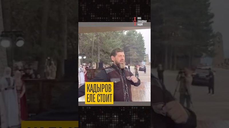 Кадырову так плохо, что он еле стоит