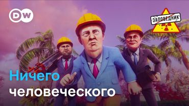 Ласковый звонок Трампа. 17-ый пакет санкций. Барельеф для Путина – "Заповедник", выпуск 361